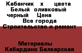 Кабанчик 10х20 3 цвета. Белый, оливковый, черный. › Цена ­ 1 100 - Все города Строительство и ремонт » Материалы   . Кабардино-Балкарская респ.